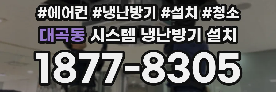 대곡동 시스템 냉난방기 설치