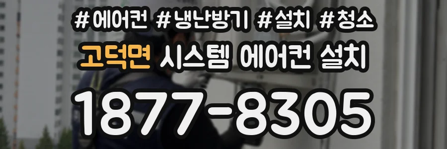 고덕면 시스템 에어컨 설치