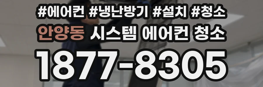 안양동 시스템 에어컨 청소