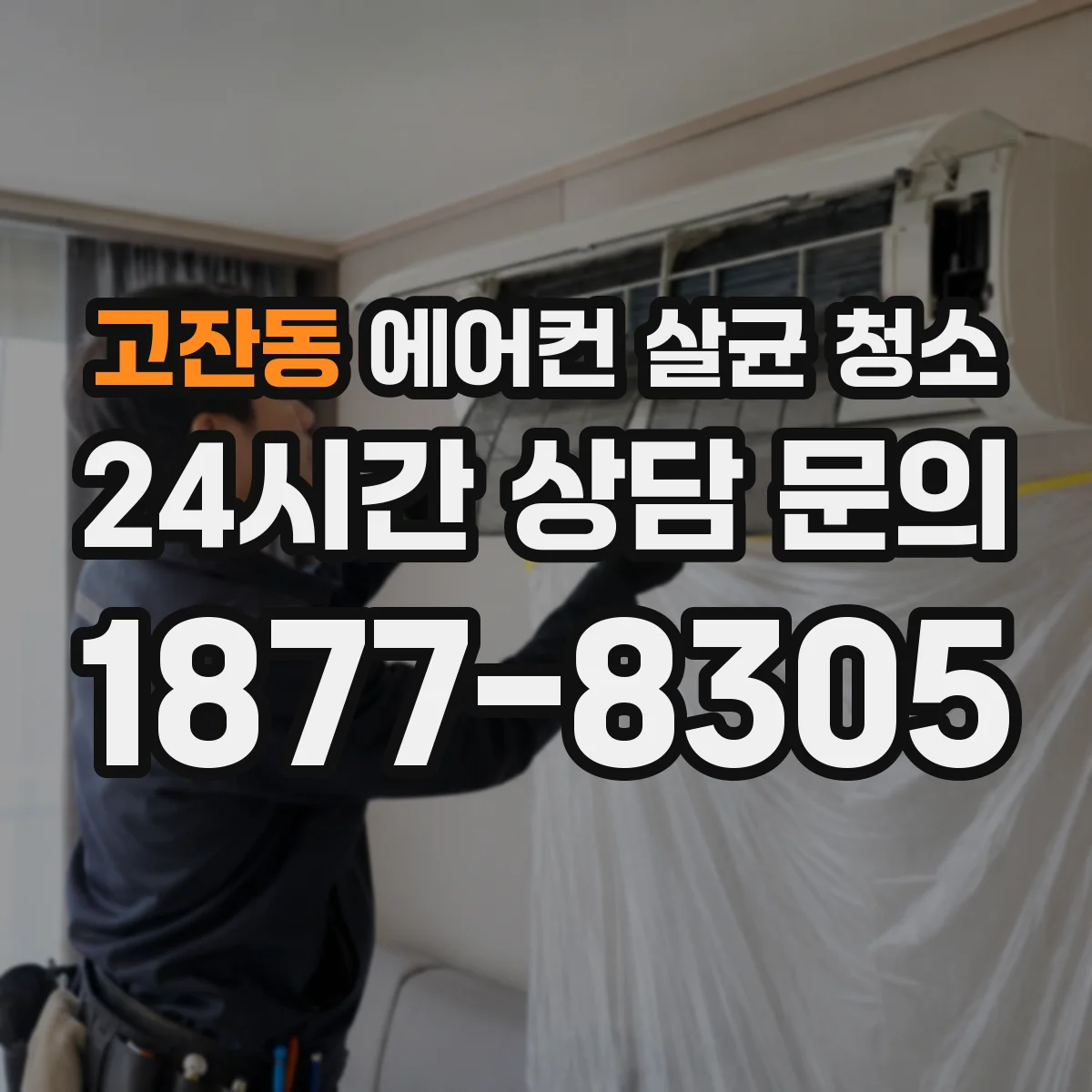 고잔동 에어컨 살균 청소