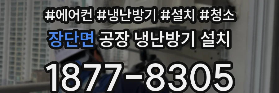 장단면 공장 냉난방기 설치