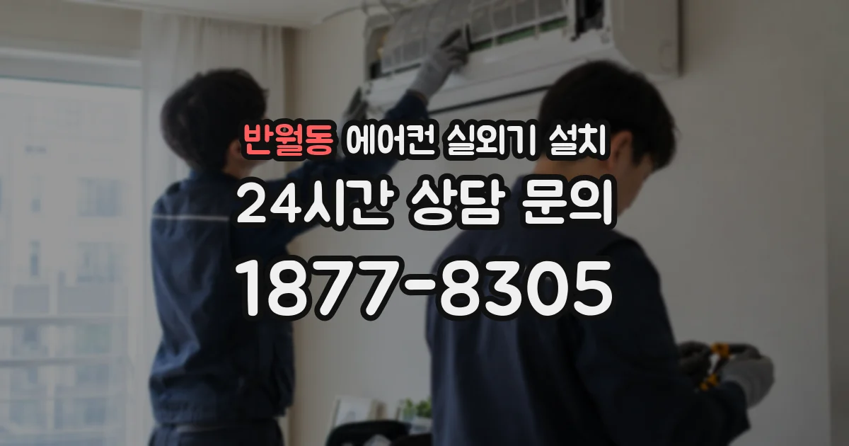 반월동 에어컨 실외기 설치