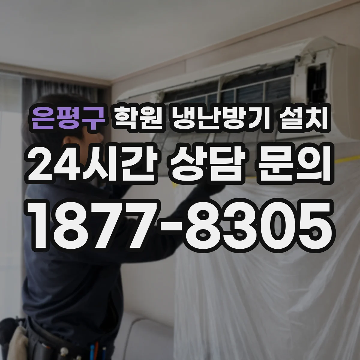 은평구 학원 냉난방기 설치