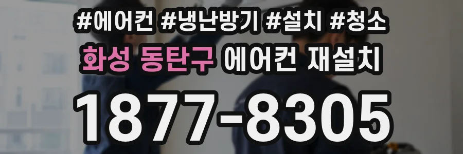 화성 동탄구 에어컨 재설치