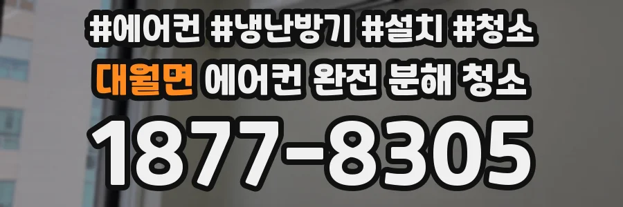 대월면 에어컨 완전 분해 청소