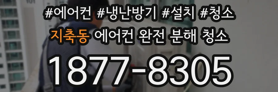 지축동 에어컨 완전 분해 청소