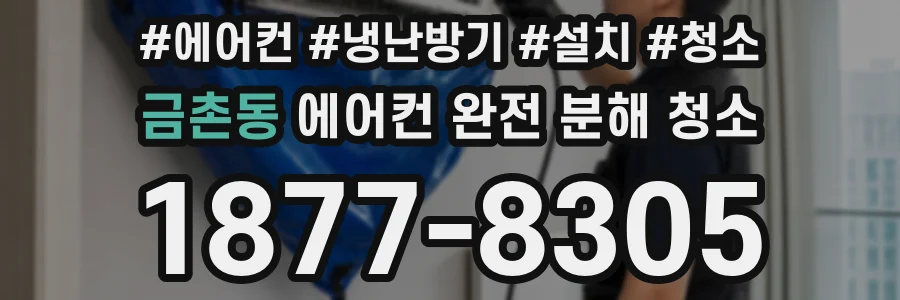 금촌동 에어컨 완전 분해 청소