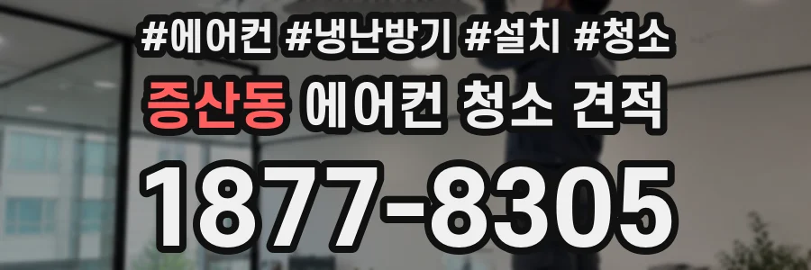 증산동 에어컨 청소 견적