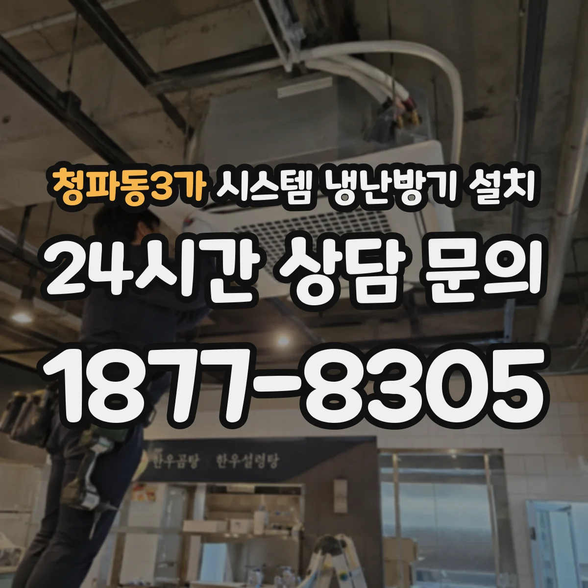 청파동3가 시스템 냉난방기 설치