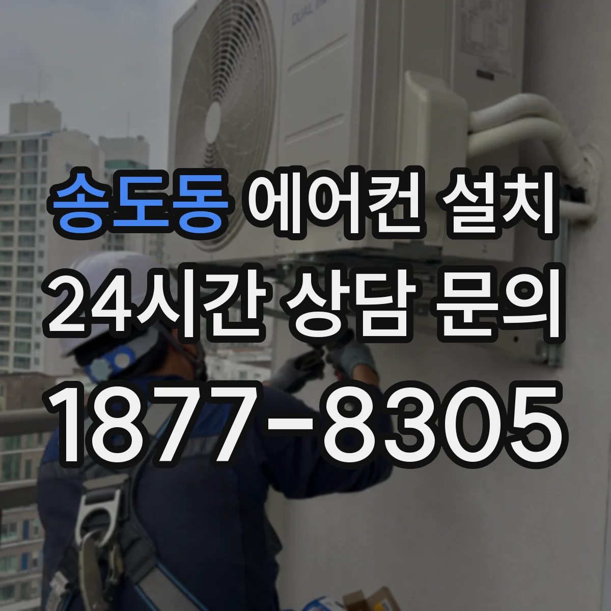 송도동 에어컨 설치