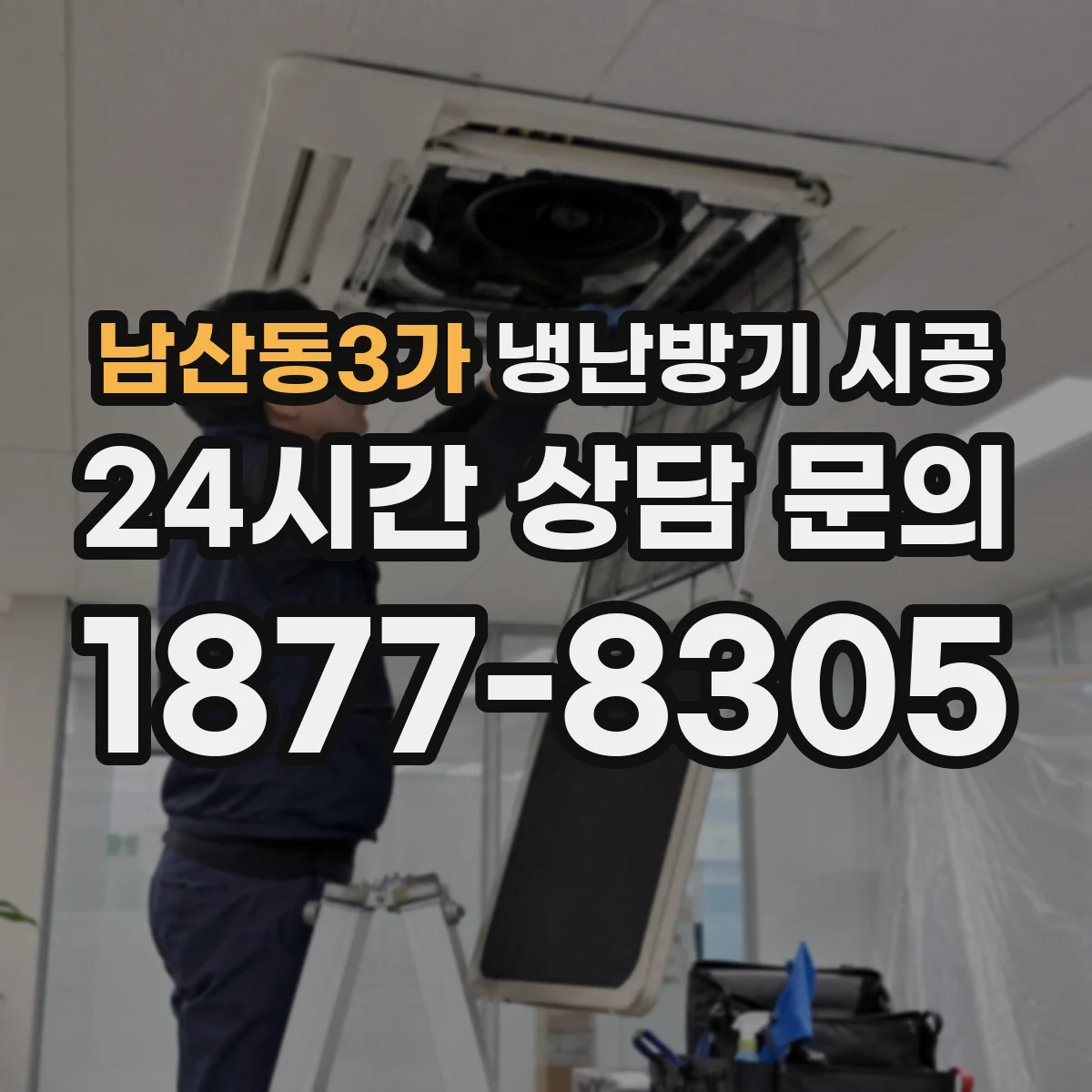 남산동3가 냉난방기 시공