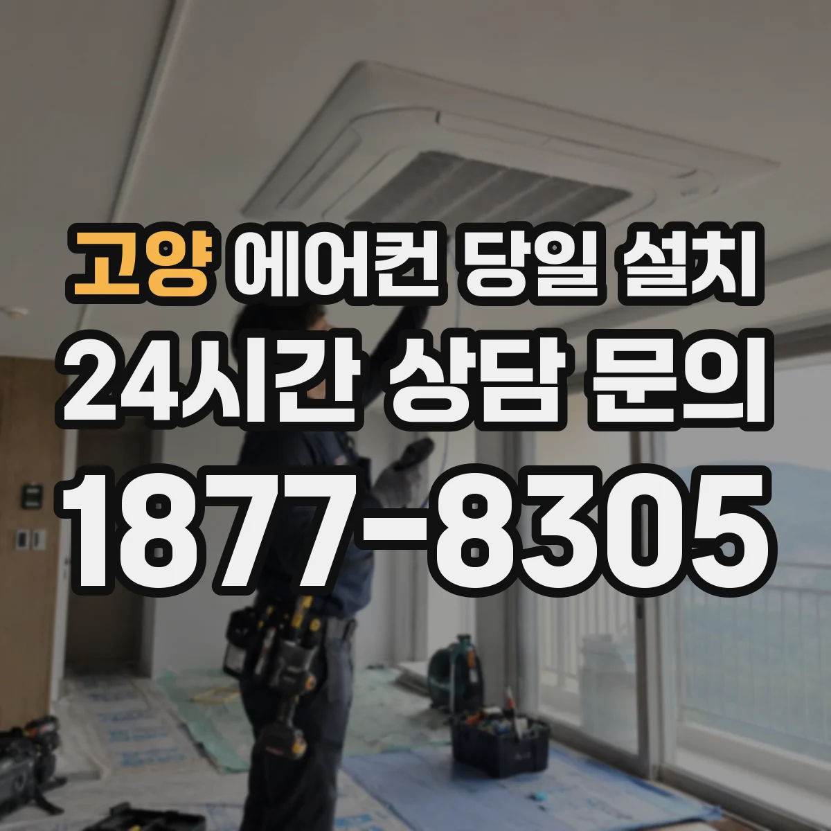 고양 에어컨 당일 설치