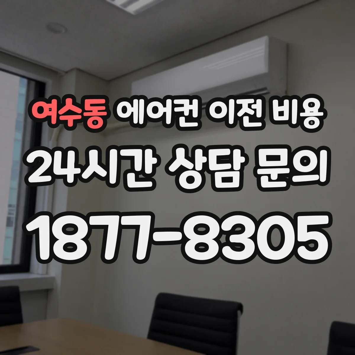 여수동 에어컨 이전 비용
