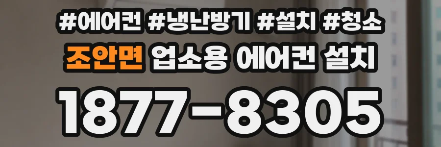 조안면 업소용 에어컨 설치