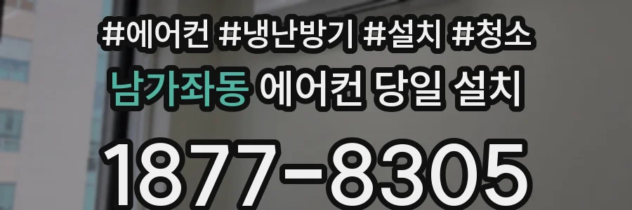 남가좌동 에어컨 당일 설치