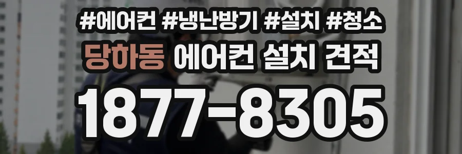 당하동 에어컨 설치 견적