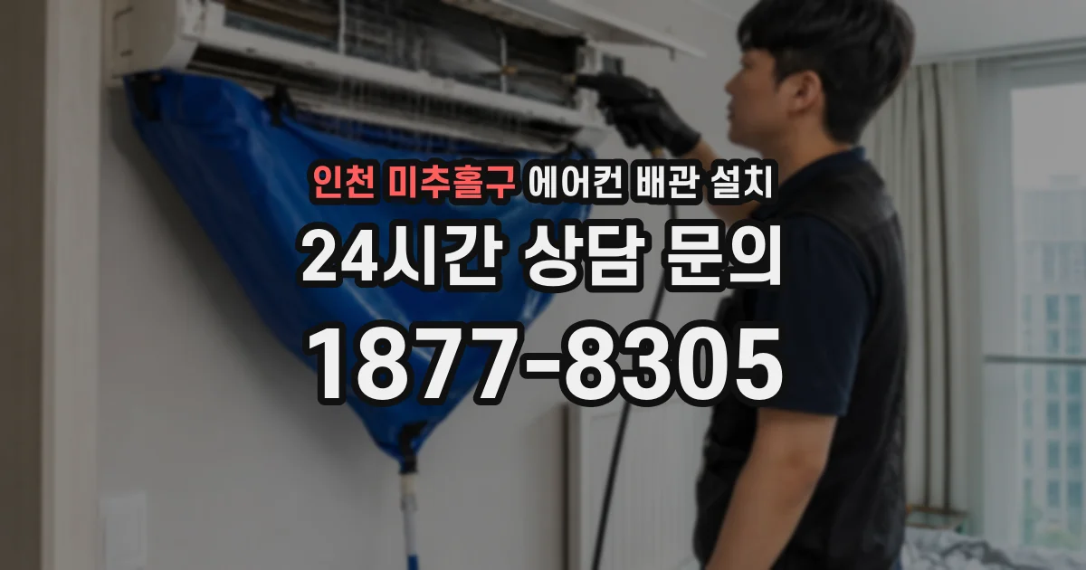 인천 미추홀구 에어컨 배관 설치