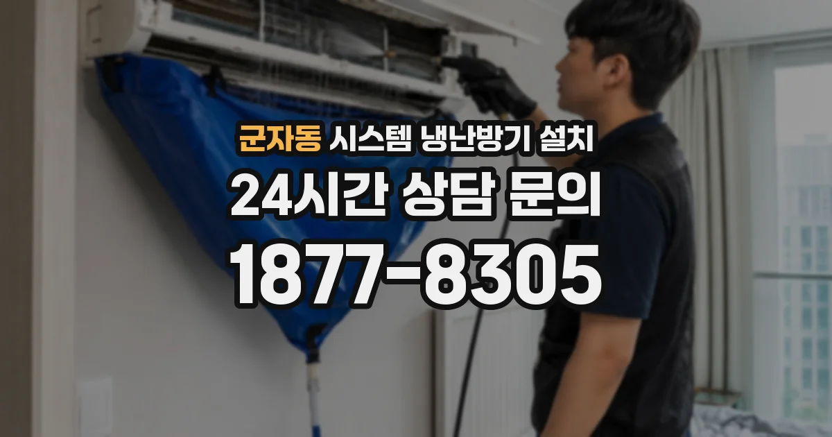 군자동 시스템 냉난방기 설치
