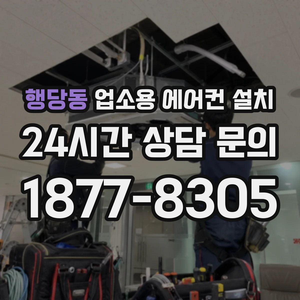 행당동 업소용 에어컨 설치