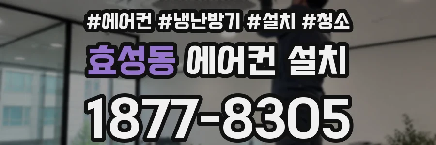 효성동 에어컨 설치