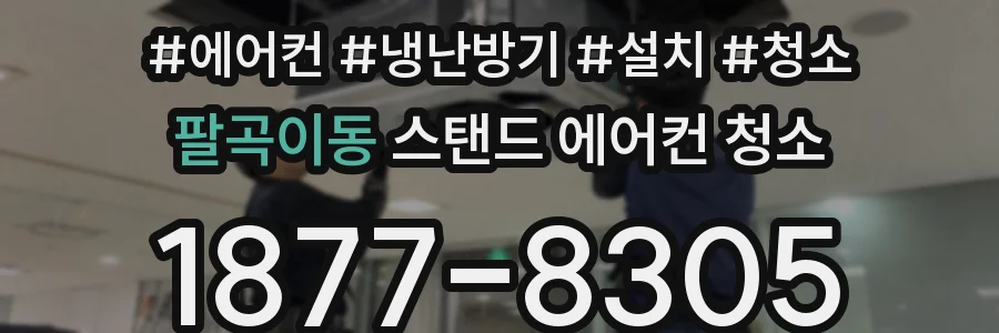 팔곡이동 스탠드 에어컨 청소