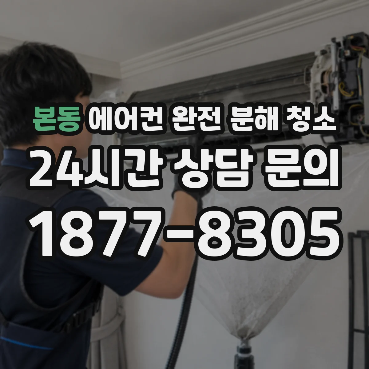 본동 에어컨 완전 분해 청소