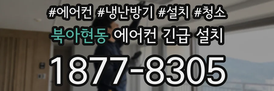 북아현동 에어컨 긴급 설치