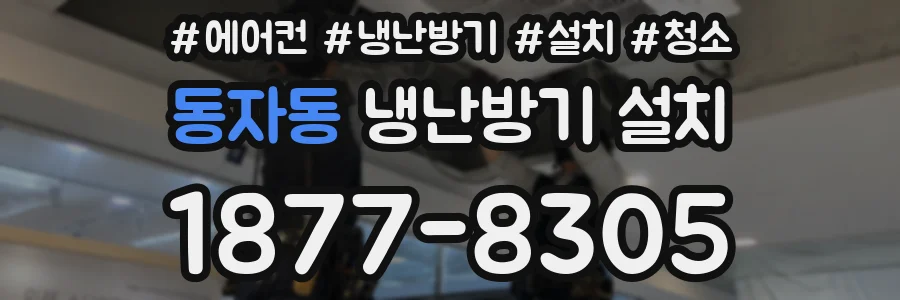 동자동 냉난방기 설치