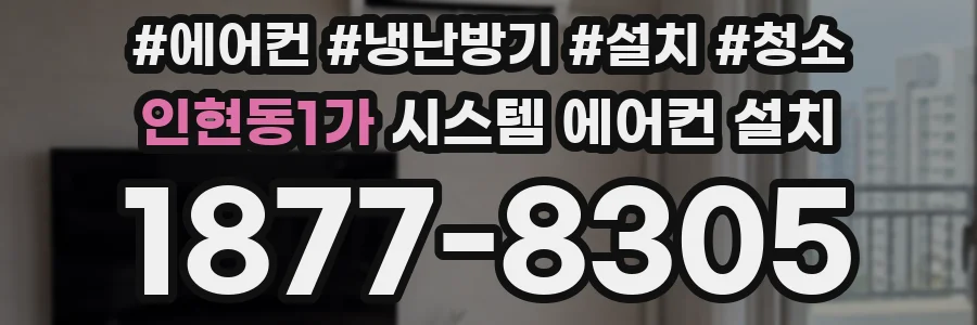 인현동1가 시스템 에어컨 설치