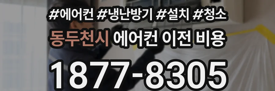 동두천시 에어컨 이전 비용