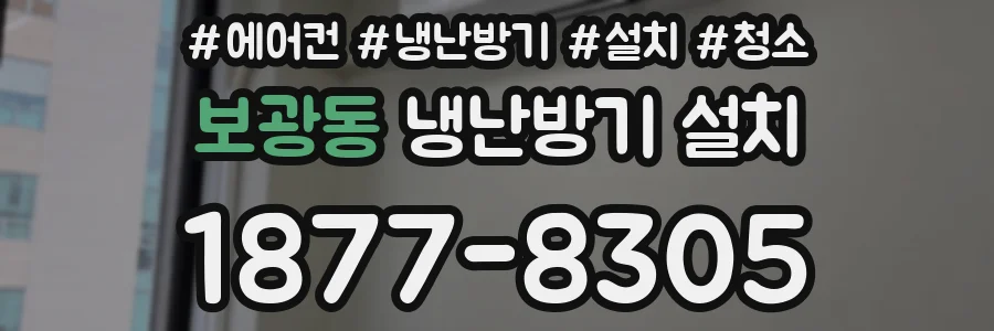 보광동 냉난방기 설치