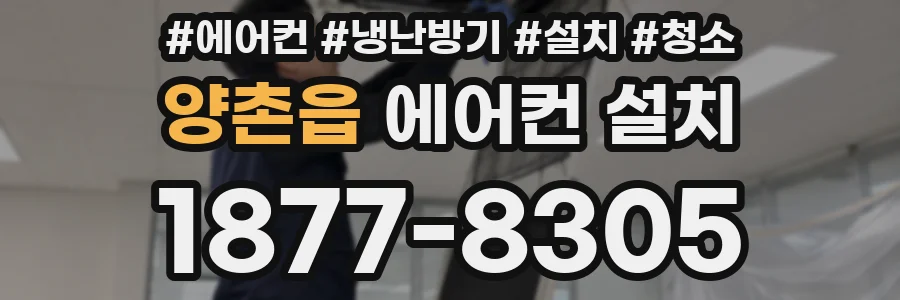 양촌읍 에어컨 설치