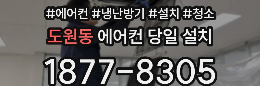 도원동 에어컨 당일 설치