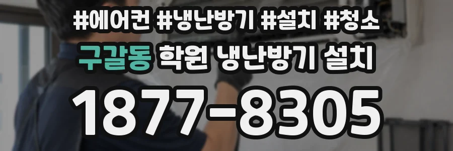 구갈동 학원 냉난방기 설치