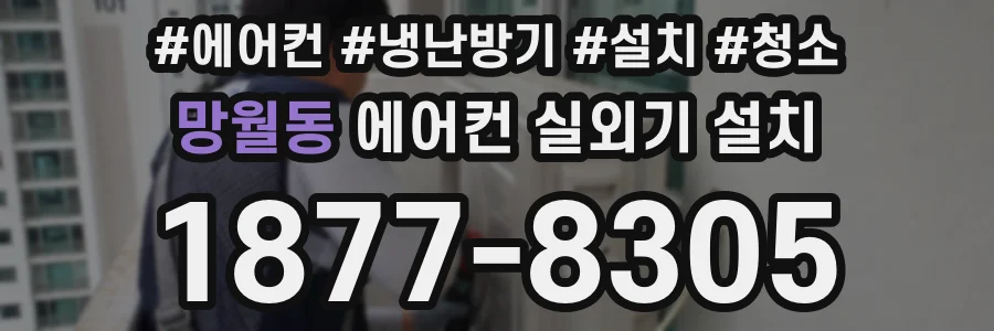 망월동 에어컨 실외기 설치