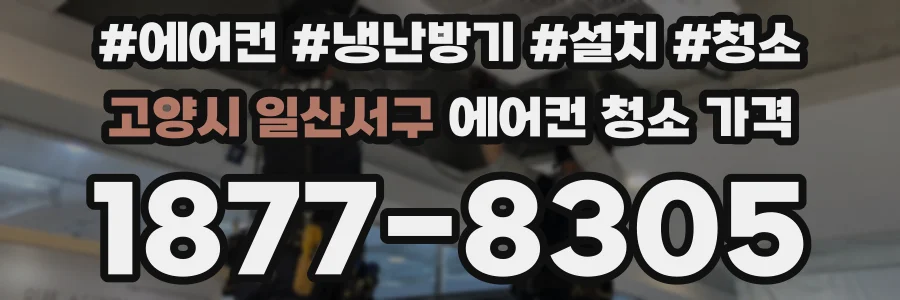 고양시 일산서구 에어컨 청소 가격