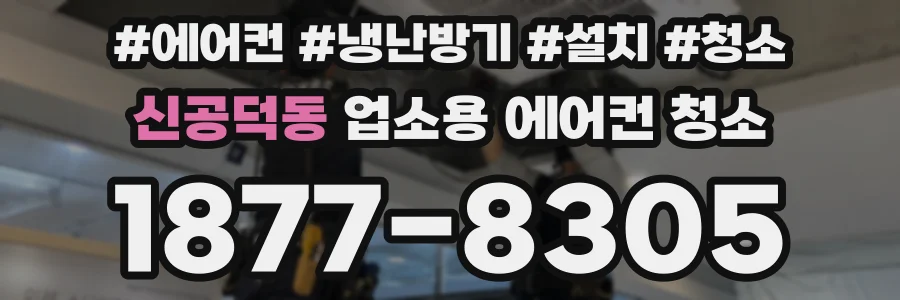 신공덕동 업소용 에어컨 청소
