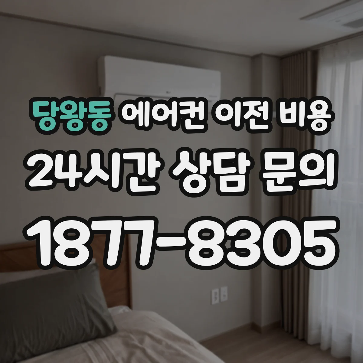 당왕동 에어컨 이전 비용