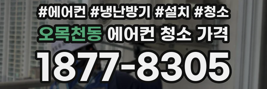 오목천동 에어컨 청소 가격