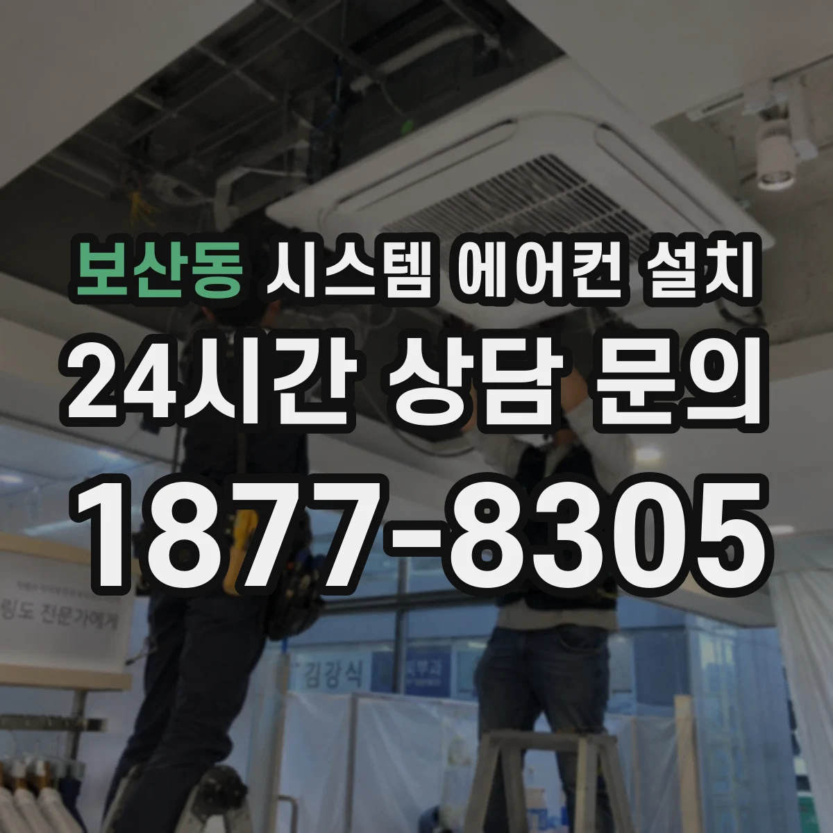 보산동 시스템 에어컨 설치