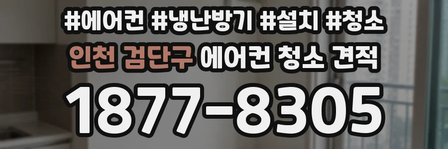 인천 검단구 에어컨 청소 견적