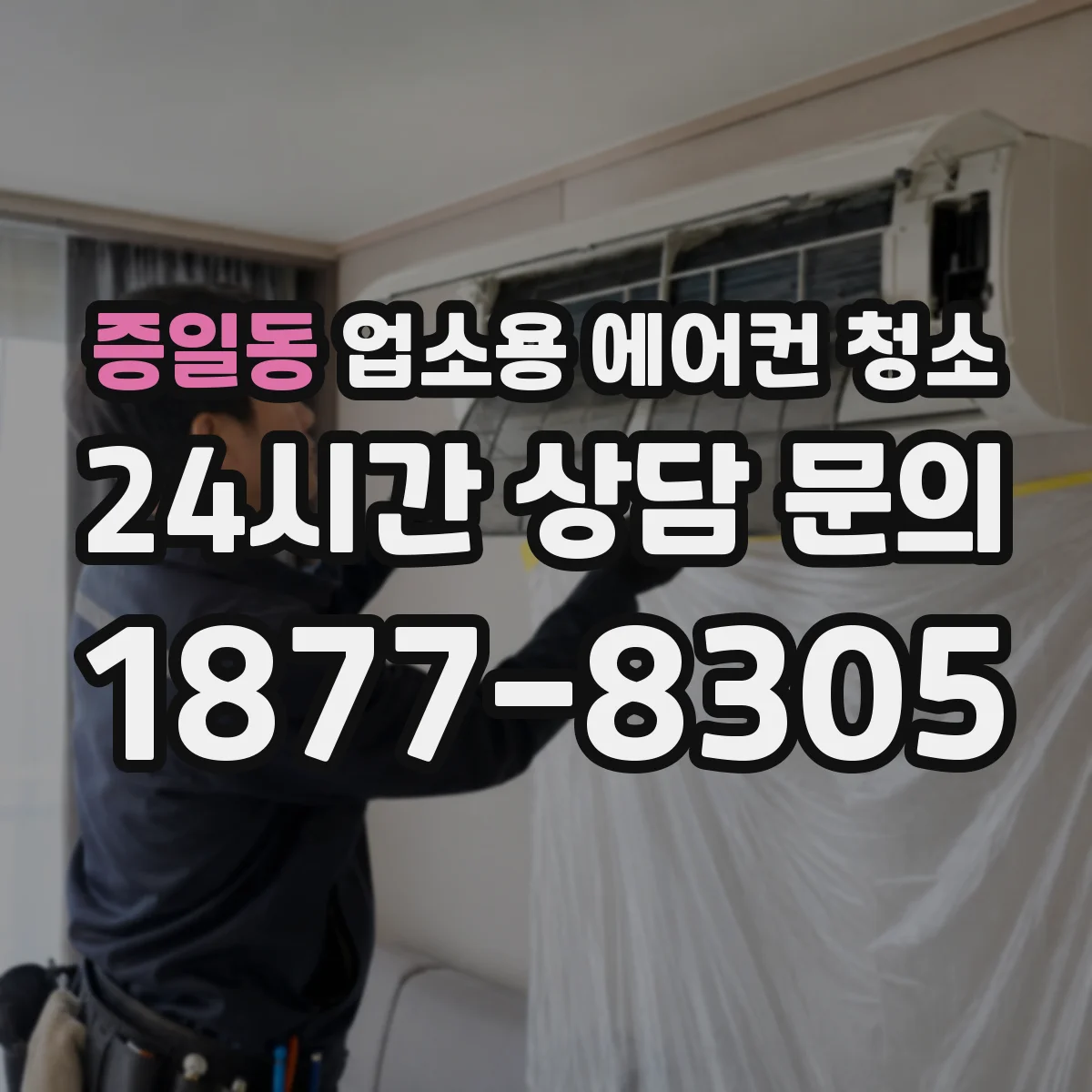 증일동 업소용 에어컨 청소