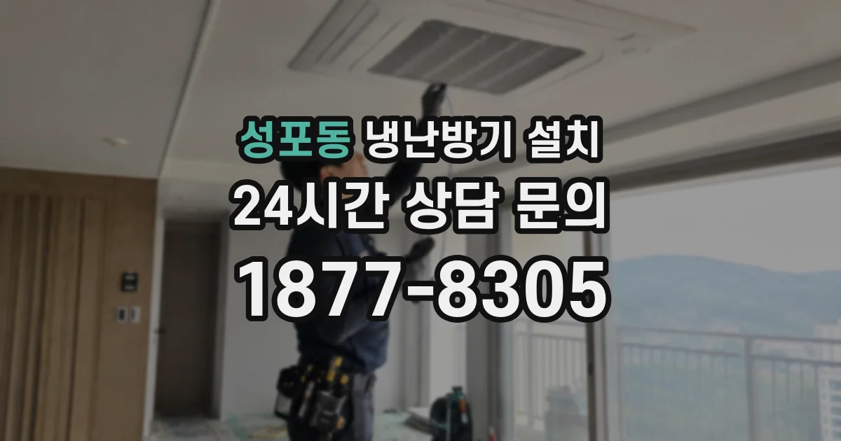 성포동 냉난방기 설치