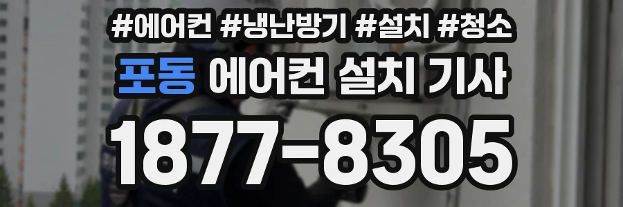 포동 에어컨 설치 기사