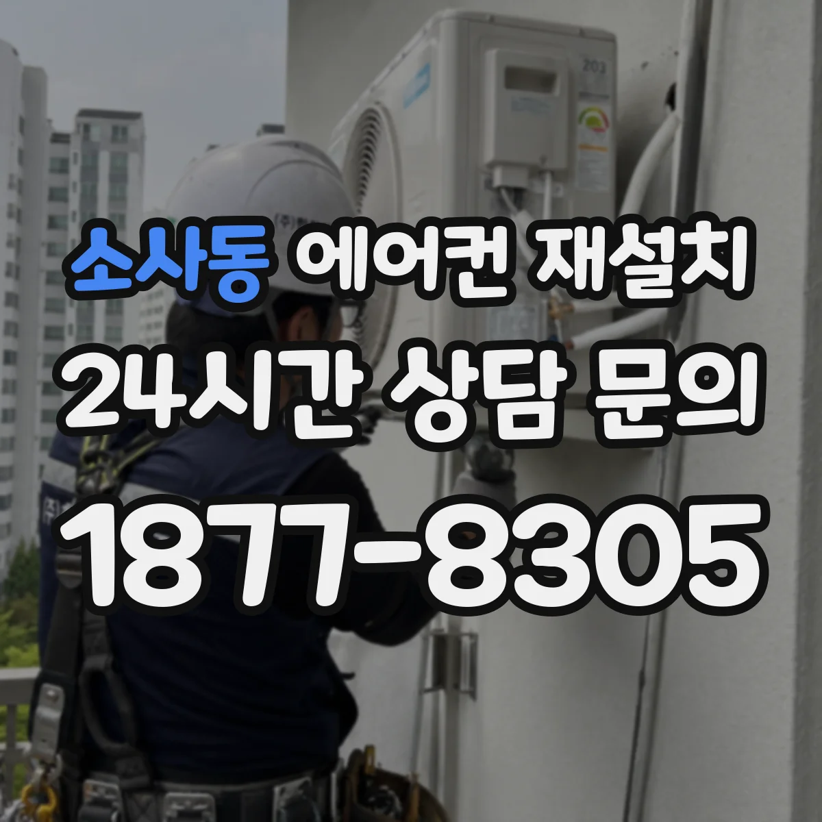 소사동 에어컨 재설치