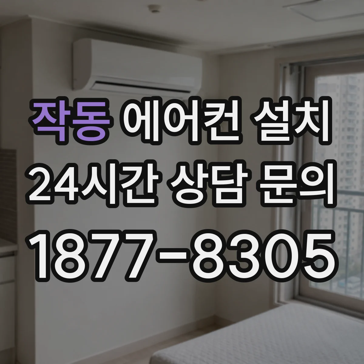 작동 에어컨 설치