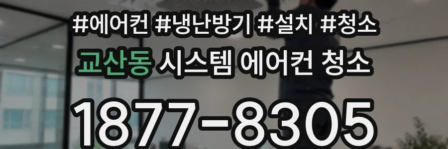 교산동 시스템 에어컨 청소