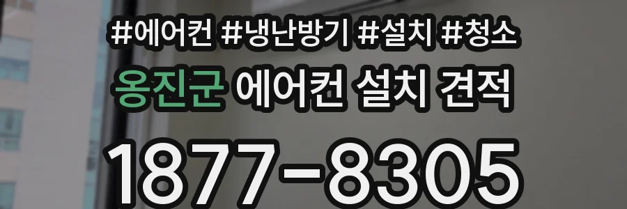 옹진군 에어컨 설치 견적