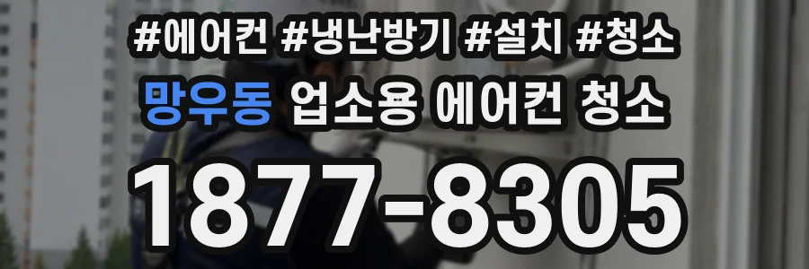 망우동 업소용 에어컨 청소