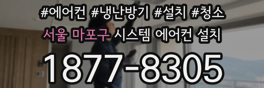 서울 마포구 시스템 에어컨 설치